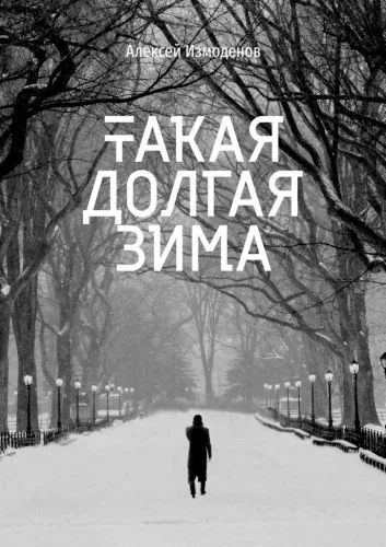 Обложка книги Такая долгая зима
